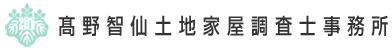 髙野智仙土地家屋調査士事務所