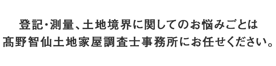 土地・建物など財産の安全を守る